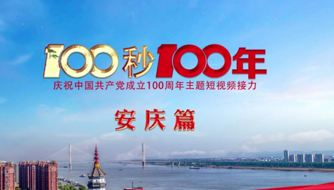 “100秒100年”系列主題短視頻安慶篇